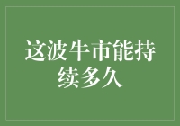 这波牛市到底能吹泡泡多久？