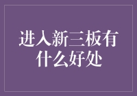 从新三板起飞：投资者的奇幻之旅