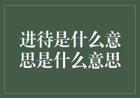 进待？不，你可能误解了这个词语的含义