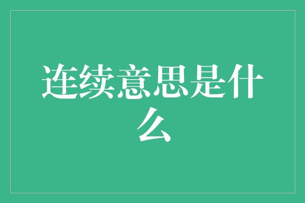 连续意思是什么