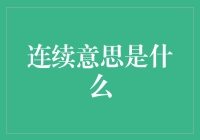 你好！连续意思到底是什么？