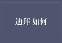 迪拜 如何——从沙漠到奢侈