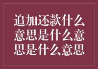 追加还款究竟意味着什么？