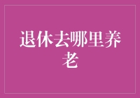 退休何处是归宿：从心灵归宿到生活品质的全球养老地选择