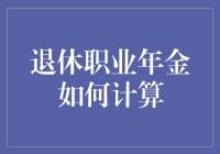 退休职业年金如何计算：构建稳健的财务保障