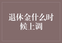 退休金到底啥时候能上调？