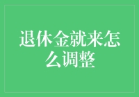 退休金应该如何调整？