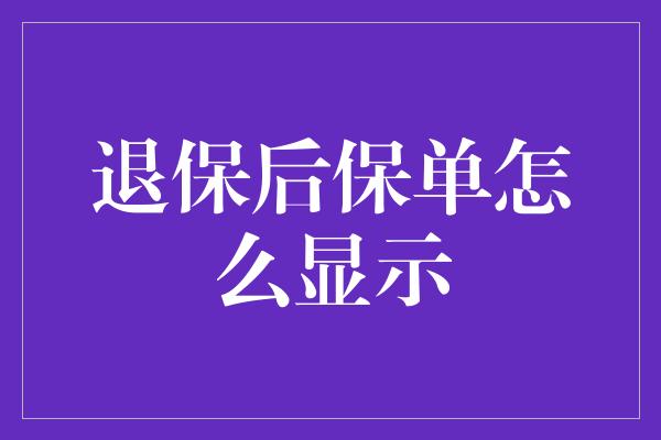 退保后保单怎么显示