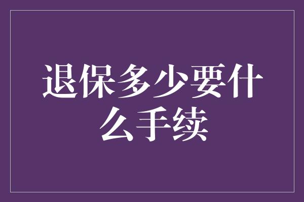 退保多少要什么手续