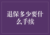 我国退保政策详解：手续流程与注意事项