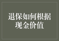 退保如何根据现金价值：一场数字的逃逸游戏