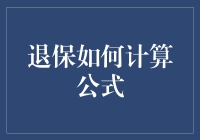 退保怎么算？我给你揭秘退保计算公式的秘密