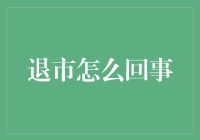 从上市到退市：企业的市场轮回