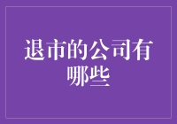 退市的公司到底有哪些？咱们一起来看看！