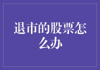 如何优雅地送别不再时髦的股市明星：退市股的那些事儿