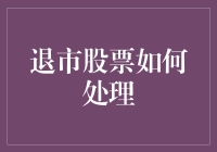 股票退市？别慌，淡定带你玩转烂苹果