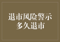 退市风险警示后，企业究竟还能坚持多久？