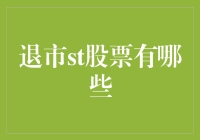 退市ST股票揭示：市场清洗的警示灯