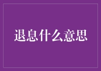 退息？听起来就像是在说谢谢，不用了！