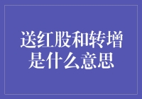 嘿！你知道送红股和转增到底啥意思吗？别懵圈啦，让小编给你揭秘！