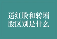 股票分红：送红股与转增股的区别详解