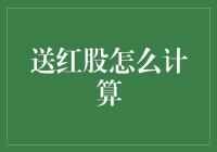 送红股，你是不是以为这是在送红包？