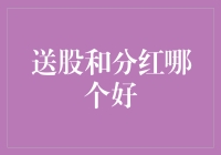 股票分红or送股：谁才是股友心中的真香？