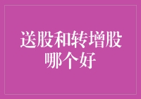 送股还是转增股？哪个更给力？