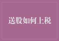 送股如何上税：一个投资者必知的话题