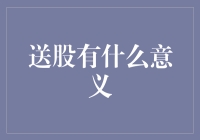 送股的意义：股权激励与企业激励的双赢