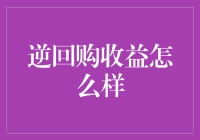 浅谈逆回购收益：如何在银行存钱也能赚到比利息多的零花钱？