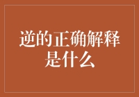 逆的正确解释：如何成为人生赢家的秘籍