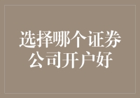 选哪家证券公司开户？我问财神，他让我滚！