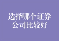 如何选择合适的证券公司：全面评估与个性化建议