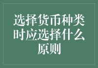 选择货币种类时应选择什么原则：稳健、成长、适配与创新