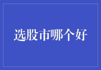 股市哪个好？其实就像挑老婆，得看哪一位更能带给你幸福！