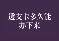 透支卡到底要等多久？难道我要等到花儿都谢了吗？