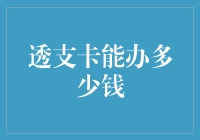 透支卡极限挑战：你敢办多少，银行就敢批多少？