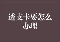 透支卡的秘密武器：如何轻松办理？