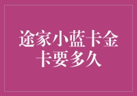 途家小蓝卡金卡权益深度解析：快速升级你的旅行体验