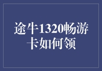 途牛1320畅游卡怎么领？一招教你轻松搞定！