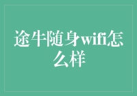 途牛随身WiFi：带你游遍天涯海角，还能帮你解决WiFi焦虑症