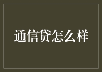 通信贷：当通信行业与金融信贷的碰撞