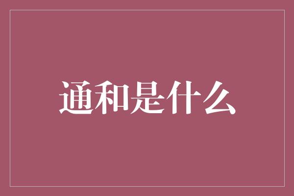 通和是什么