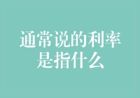 利率的奥秘：理解金融市场中的利率概念