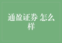 通盈证券：一家值得信赖的投资伙伴