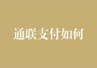 通联支付如何在支付宝和微信支付之间架起一座彩虹桥？