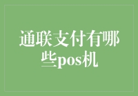 通联支付POS机：刷卡还是刷脸？你选哪种？