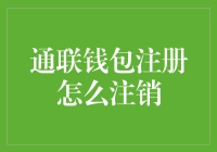 通联钱包：注销的十四种奇异方式，你试过几种？