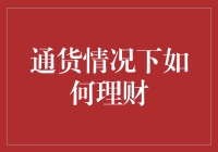 通货膨胀下如何科学合理理财：策略与建议